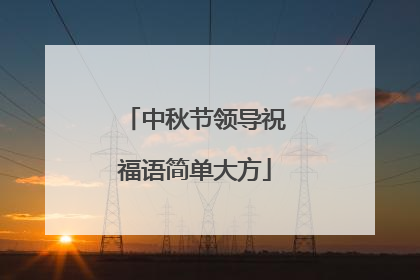 中秋节领导祝福语简单大方