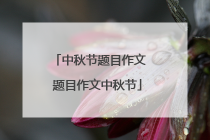 中秋节题目作文 题目作文中秋节