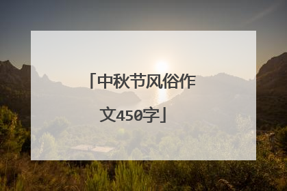 中秋节风俗作文450字