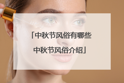 中秋节风俗有哪些 中秋节风俗介绍