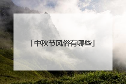 中秋节风俗有哪些