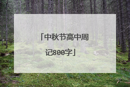 中秋节高中周记800字