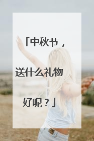 中秋节，送什么礼物好呢？