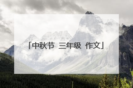 中秋节 三年级 作文