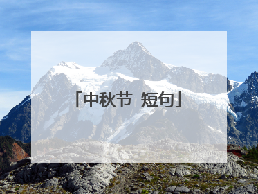中秋节 短句