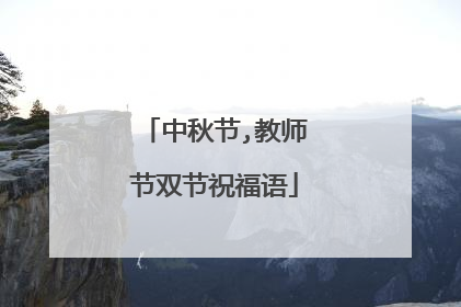 中秋节,教师节双节祝福语