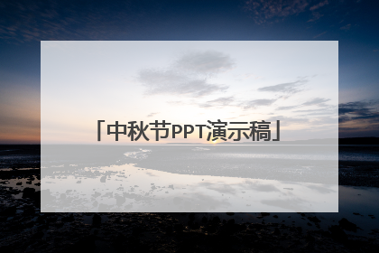 中秋节PPT演示稿