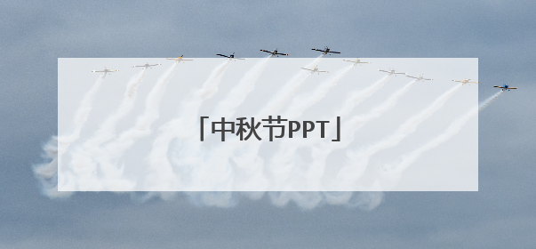 中秋节PPT