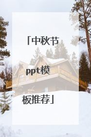 中秋节ppt模板推荐