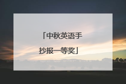 中秋英语手抄报一等奖