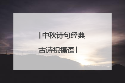 中秋诗句经典古诗祝福语