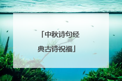 中秋诗句经典古诗祝福