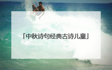 中秋诗句经典古诗儿童