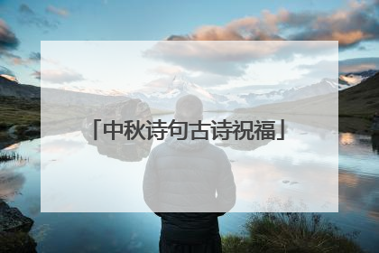 中秋诗句古诗祝福