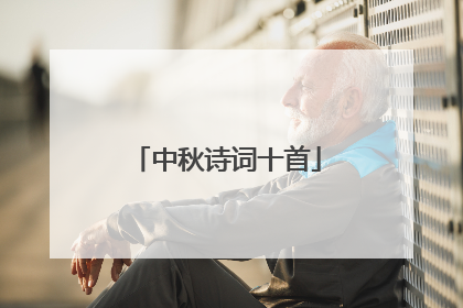 中秋诗词十首
