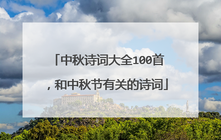 中秋诗词大全100首,和中秋节有关的诗词
