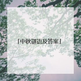 中秋谜语及答案
