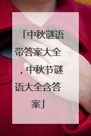 中秋谜语带答案大全,中秋节谜语大全含答案