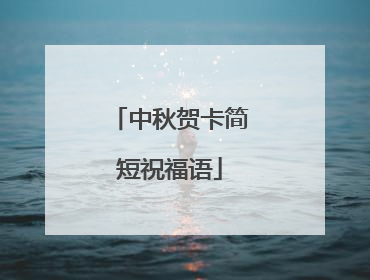 中秋贺卡简短祝福语