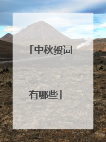 中秋贺词有哪些