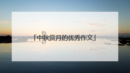 中秋赏月的优秀作文