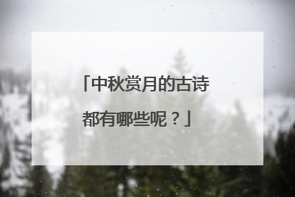 中秋赏月的古诗都有哪些呢?