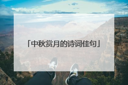 中秋赏月的诗词佳句