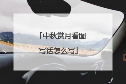 中秋赏月看图写话怎么写