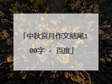 中秋赏月作文结尾100字 - 百度