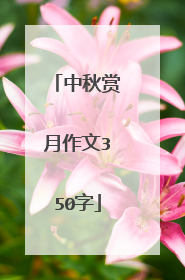 中秋赏月作文350字
