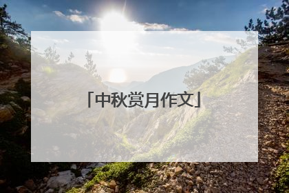 中秋赏月作文