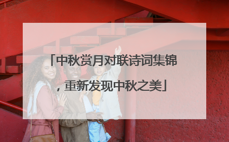 中秋赏月对联诗词集锦,重新发现中秋之美