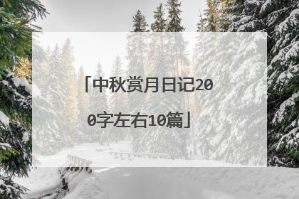 中秋赏月日记200字左右10篇