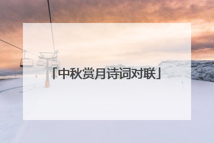 中秋赏月诗词对联