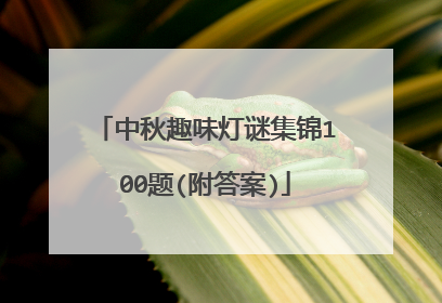 中秋趣味灯谜集锦100题(附答案)