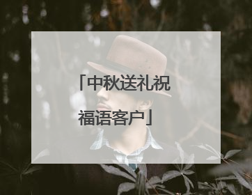 中秋送礼祝福语客户
