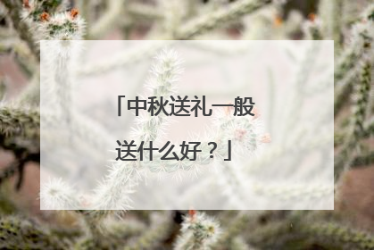 中秋送礼一般送什么好?