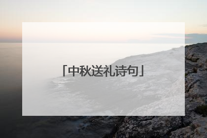 中秋送礼诗句