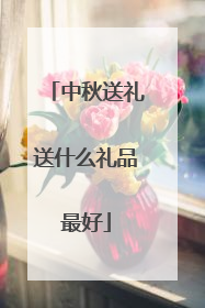 中秋送礼送什么礼品最好