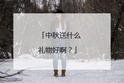 中秋送什么礼物好啊?