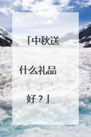 中秋送什么礼品好?