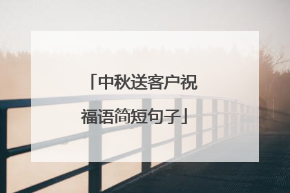中秋送客户祝福语简短句子