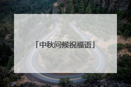 中秋问候祝福语