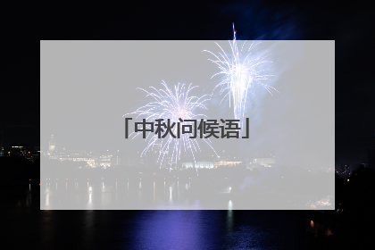 中秋问候语