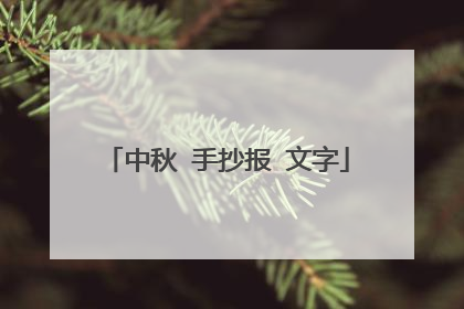 中秋 手抄报 文字
