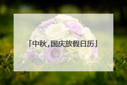 中秋,国庆放假日历