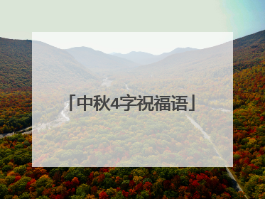 中秋4字祝福语