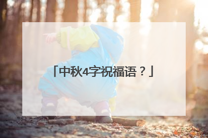 中秋4字祝福语?