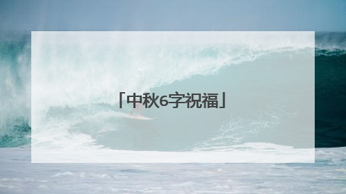 中秋6字祝福