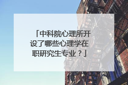 中科院心理所开设了哪些心理学在职研究生专业？